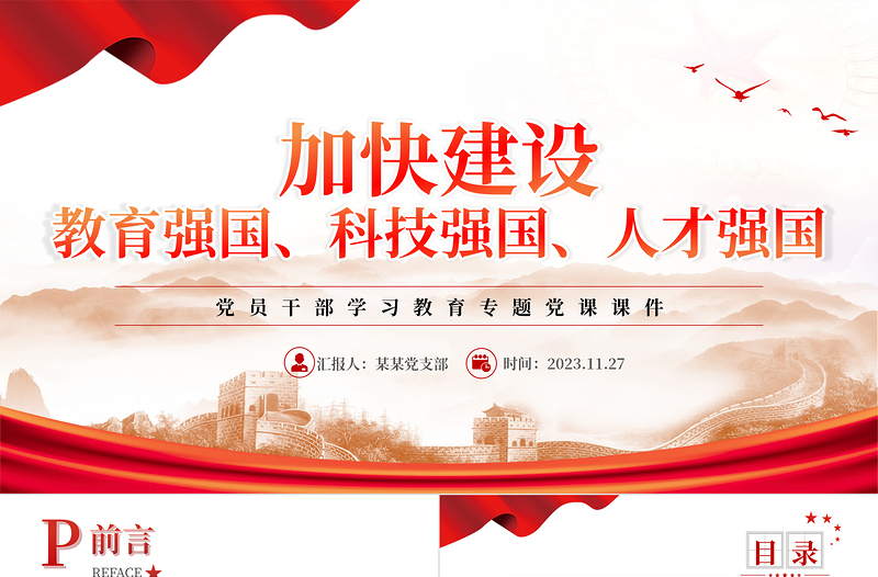 简约大气 2023加快建设教育强国、科技强国、人才强国PPT简约党建风党员干部学习教育专题党课课件模板