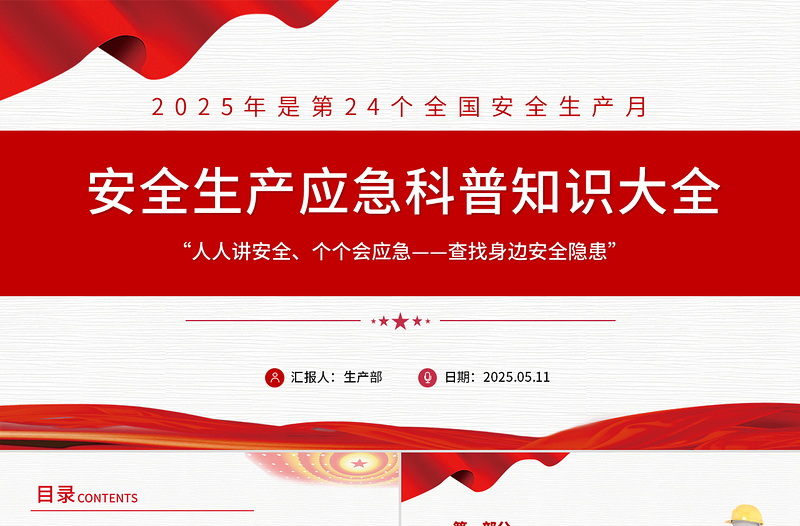 大气精美安全生产应急科普知识大全PPT红色精美全国安全生产月主题课件