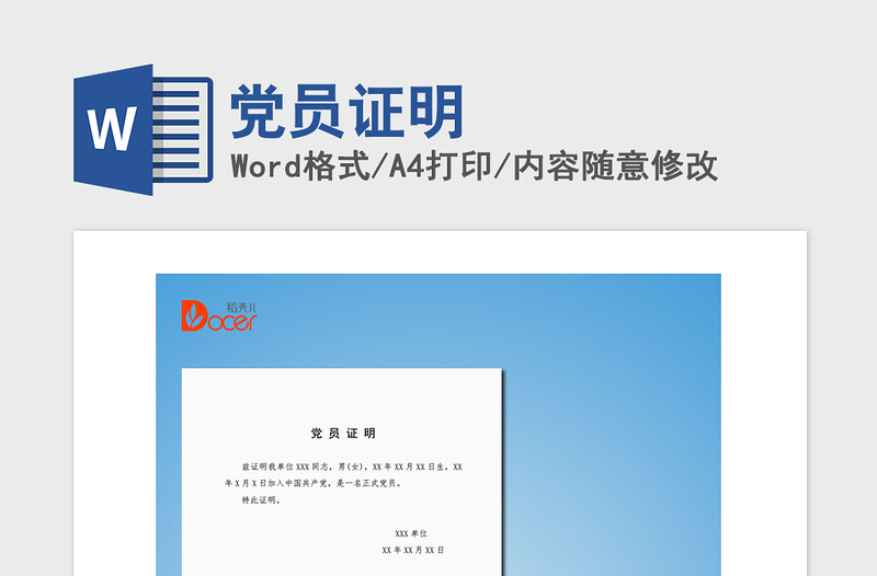 精品党员证明