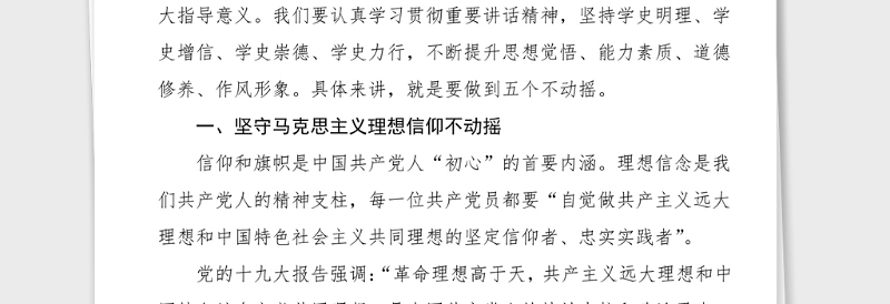 精选党史党课铭记党史砥砺奋进坚持五个不动摇党史学习教育100周年党课范文