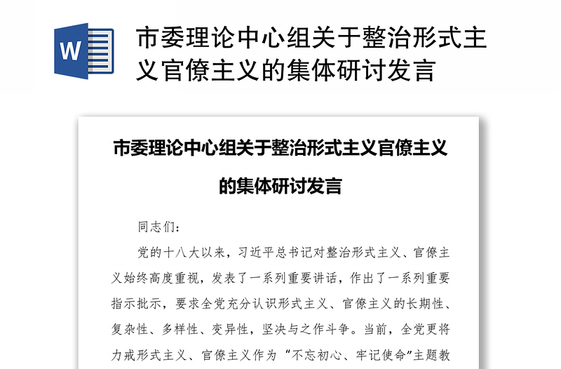 实用市委理论中心组关于整治形式主义官僚主义的集体研讨发言