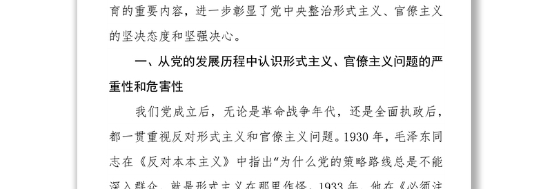 实用市委理论中心组关于整治形式主义官僚主义的集体研讨发言