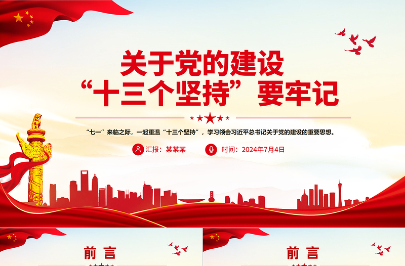 党的建设“十三个坚持PPT红色党政风总书记关于党的建设的重要思想党课