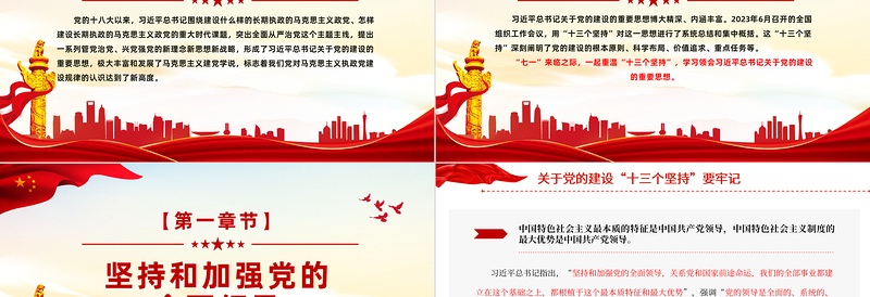 党的建设“十三个坚持PPT红色党政风总书记关于党的建设的重要思想党课