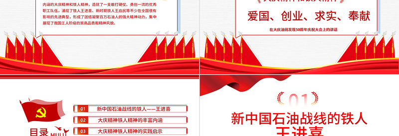 红色精美大庆精神和铁人精神解读专题讲座PPT庆祝建党100周年中国精神系列党课PPT模板-含讲稿