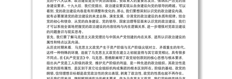 通用专题党课：以马克思主义理论诠释新时代党的政治建设 为党领导下的治国理政伟大事业注入新动能