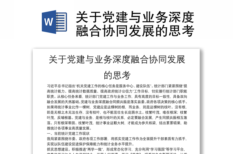 精品关于党建与业务深度融合协同发展的思考
