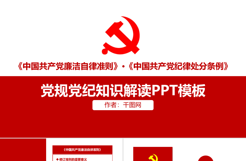 简约大气政府党建党规党纪知识解读PPT模板