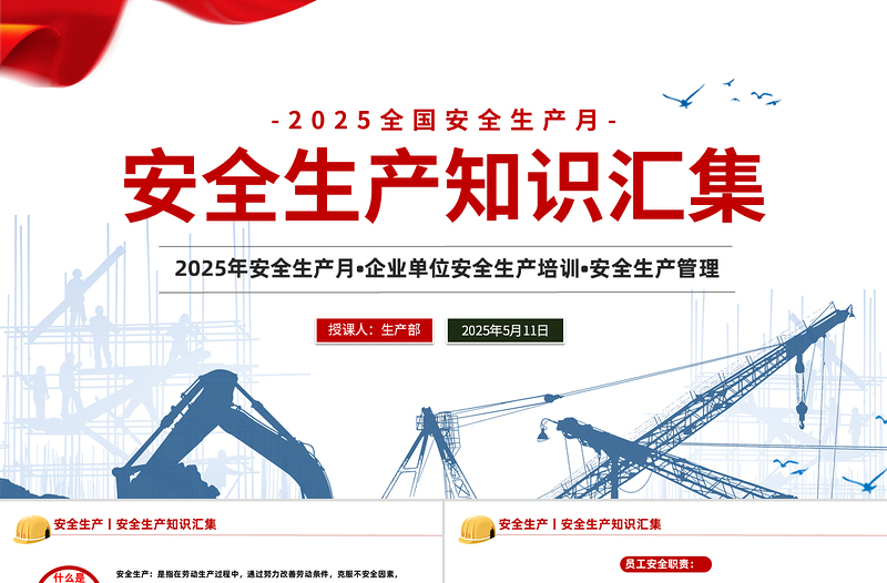 红色党政风全国安全生产月PPT大气创意2025安全生产知识汇集课件下载