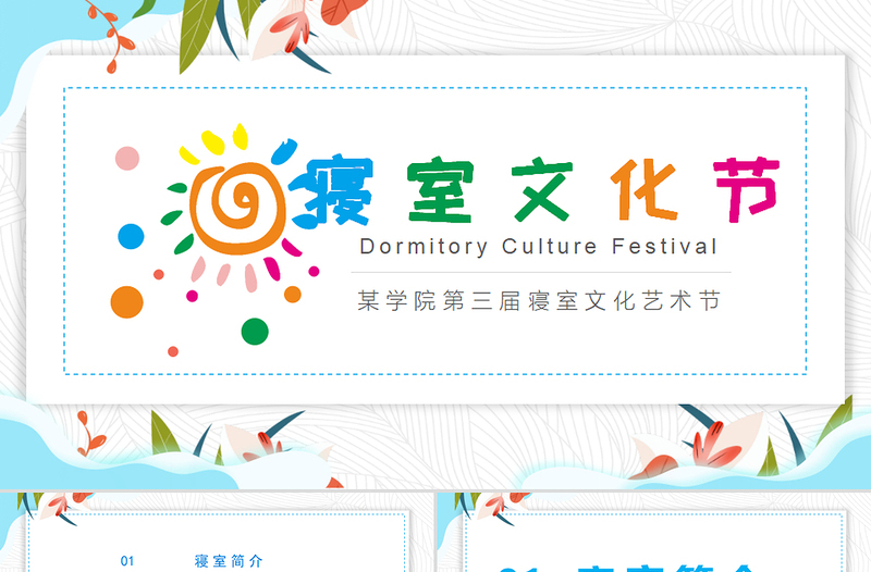 简洁实用彩色温馨校园寝室文化节宿舍文化动态展示PPT