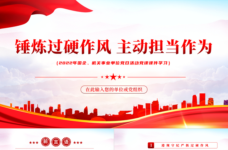 红色党政风锤炼过硬作风主动担当作为PPT机关事业单位党日活动党课课件模板