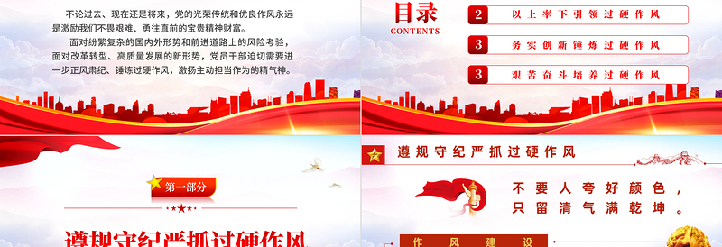 红色党政风锤炼过硬作风主动担当作为PPT机关事业单位党日活动党课课件模板