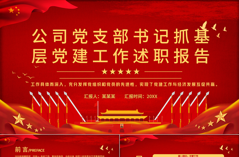 红色精美党支部书记抓基层党建工作述职报告PPT红色党政风公司党支部书记专题党课课件