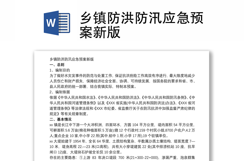 优秀乡镇防洪防汛应急预案新版