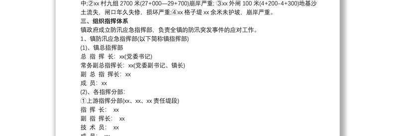 优秀乡镇防洪防汛应急预案新版