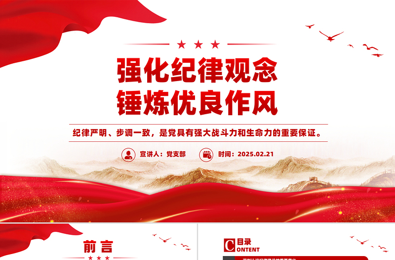 红色党政风强化纪律观念锤炼优良作风廉政教育微党课PPT课件