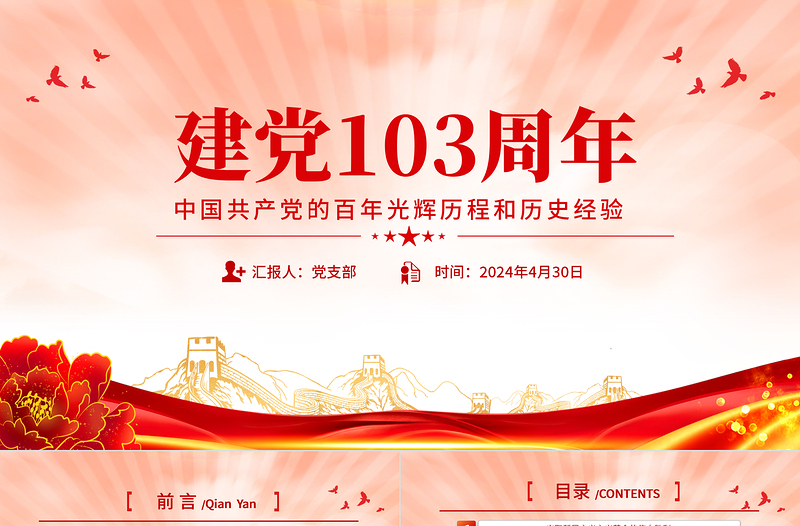 红色经典中国共产党的百年光辉历程和历史经验PPT大气简洁建党103周年七一主题党课