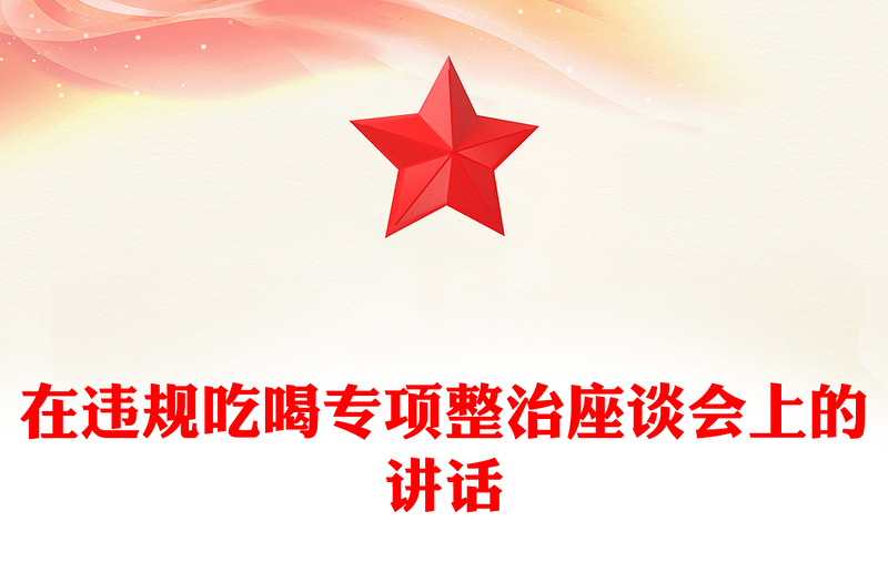 实用在违规吃喝专项整治座谈会上的讲话
