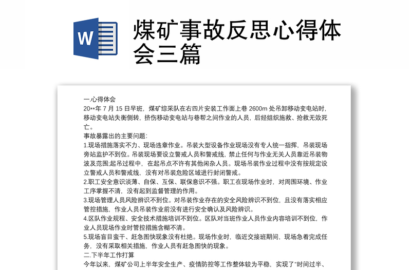 精品煤矿事故反思心得体会三篇