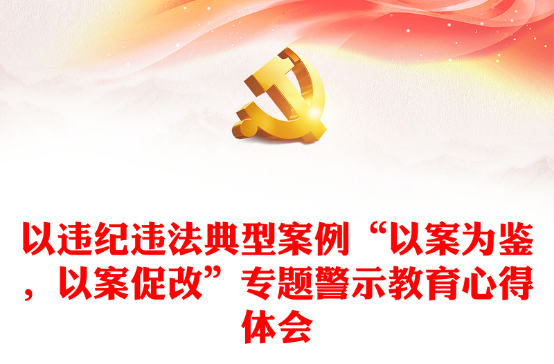 实用以违纪违法典型案例“以案为鉴，以案促改”专题警示教育心得体会