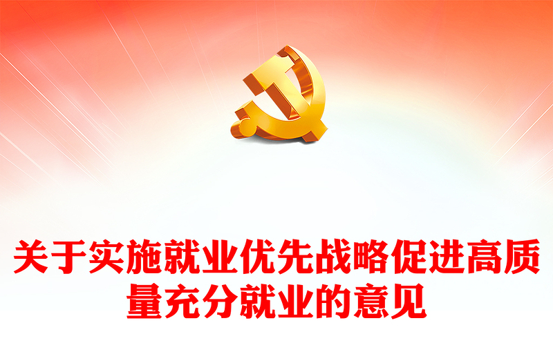 优秀关于实施就业优先战略促进高质量充分就业的意见PPT(讲稿)