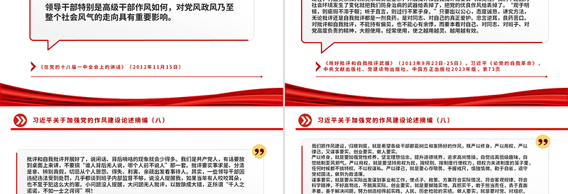 2025年习近平关于加强党的作风建设论述摘编（八）PPT微党课