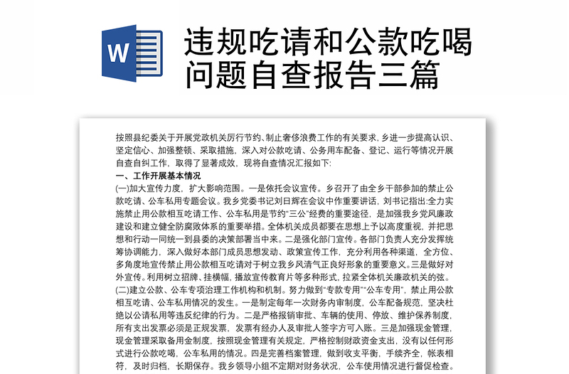 优秀违规吃请和公款吃喝问题自查报告三篇