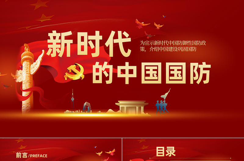 精美大气新时代的中国国防PPT红色党政风大气国防教育专题党课课件