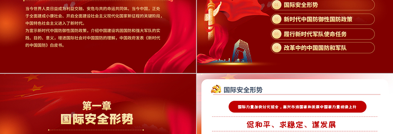 精美大气新时代的中国国防PPT红色党政风大气国防教育专题党课课件