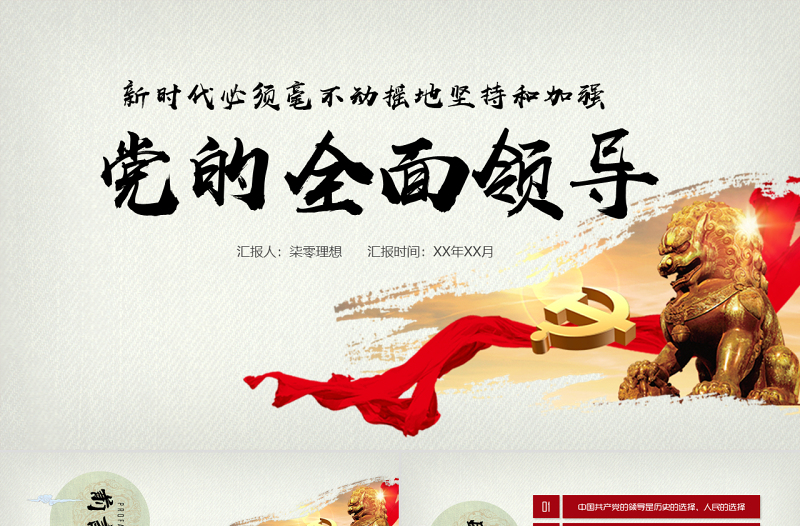 优质新时代坚持和加强党的全面领导党课ppt