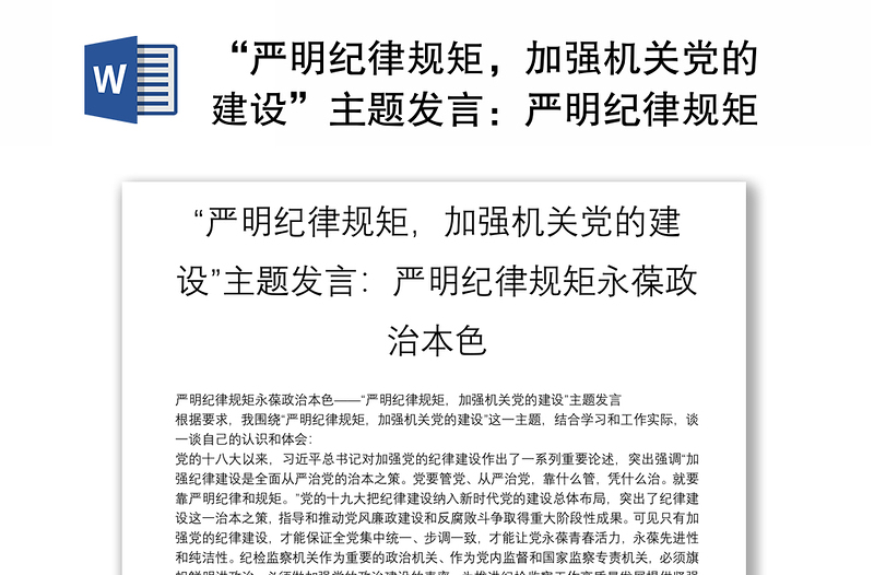 实用“严明纪律规矩，加强机关党的建设”主题发言：严明纪律规矩永葆政治本色