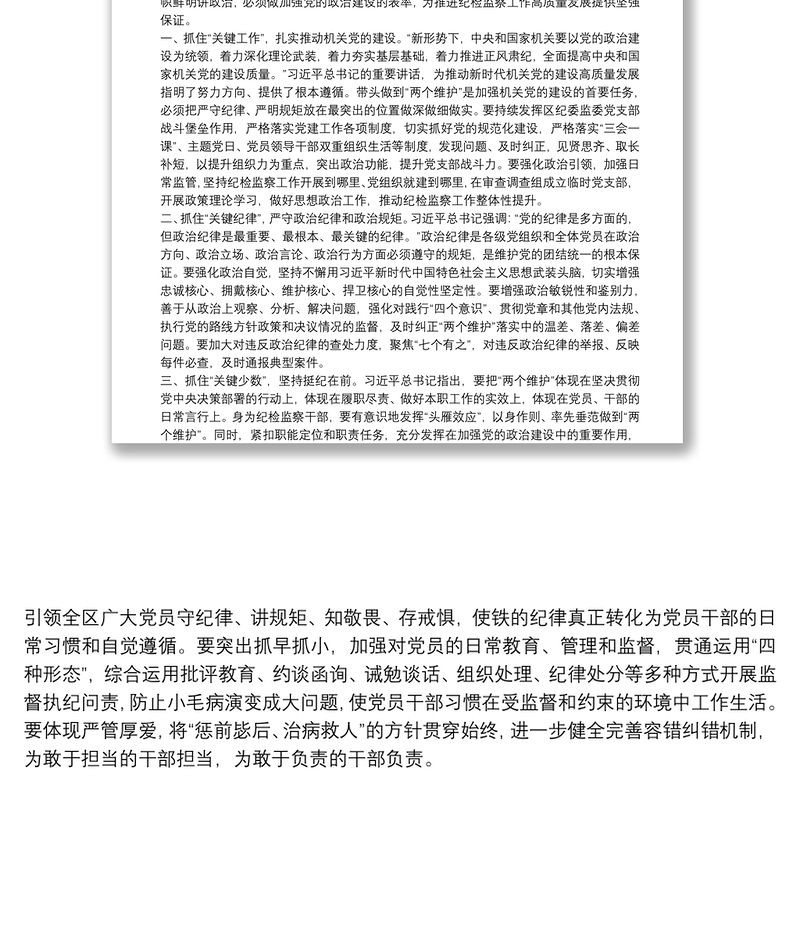 实用“严明纪律规矩，加强机关党的建设”主题发言：严明纪律规矩永葆政治本色