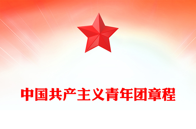优质中国共产主义青年团章程PPT红色简洁共青团团员学习团章团课课件(讲稿)