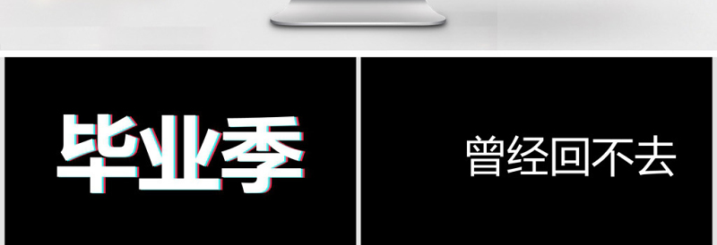 精美时尚炫酷毕业季青春毕业相册快闪动画PPT模板
