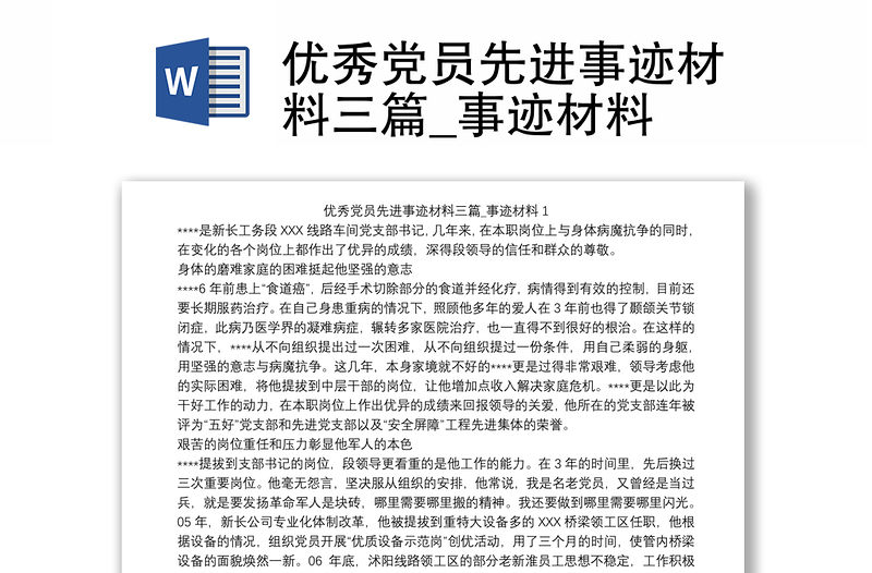 通用优秀党员先进事迹材料三篇_事迹材料