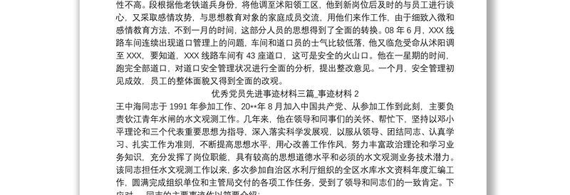 通用优秀党员先进事迹材料三篇_事迹材料
