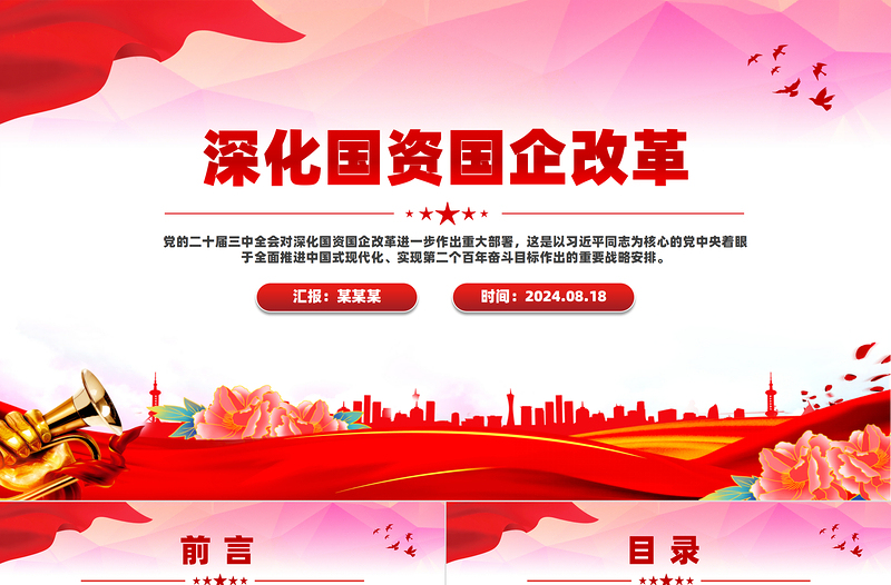 简洁大气深化国资国企改革PPT党课