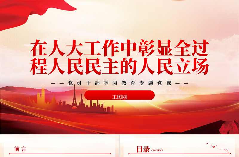 在人大工作中彰显全过程人民民主的人民立场PPT大气精美风党员干部学习教育专题党课课件