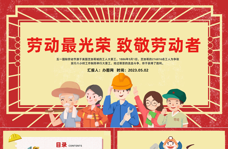 致敬劳动者劳动最光荣PPT红色卡通风五一劳动节主题班会课件模板