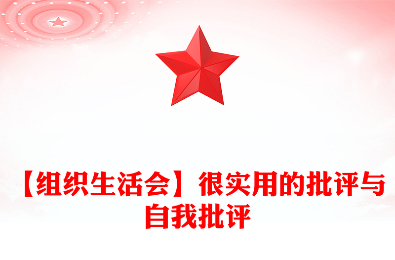 实用【组织生活会】很实用的批评与自我批评范例