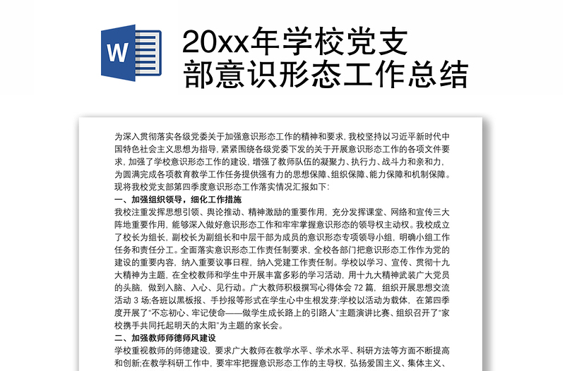 全新20xx年学校党支部意识形态工作总结
