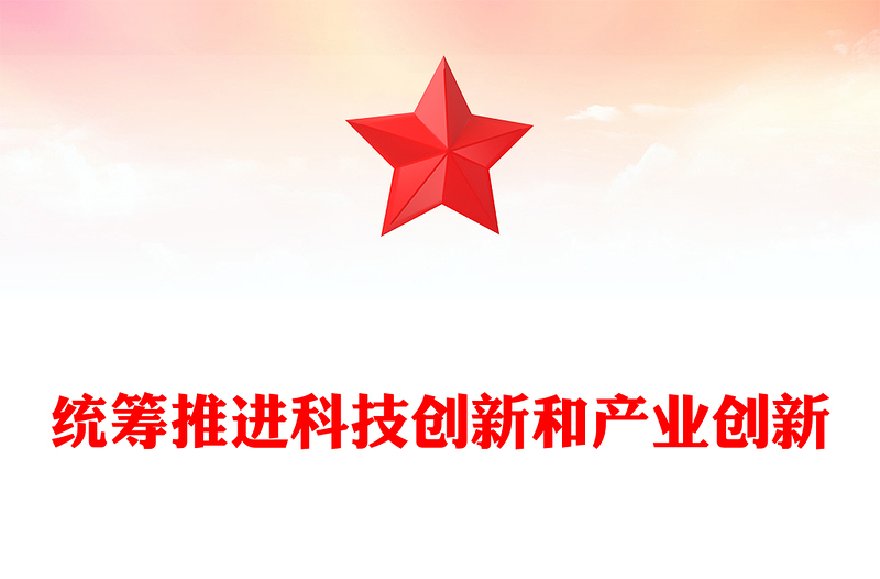 全新共谋齐促科技创新和产业创新ppt大气精美大力发展新质生产力主题党课课件(讲稿)