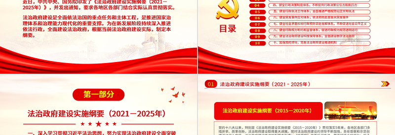 红色精美2021-2025法治政府建设实施纲要学习解读党课PPT