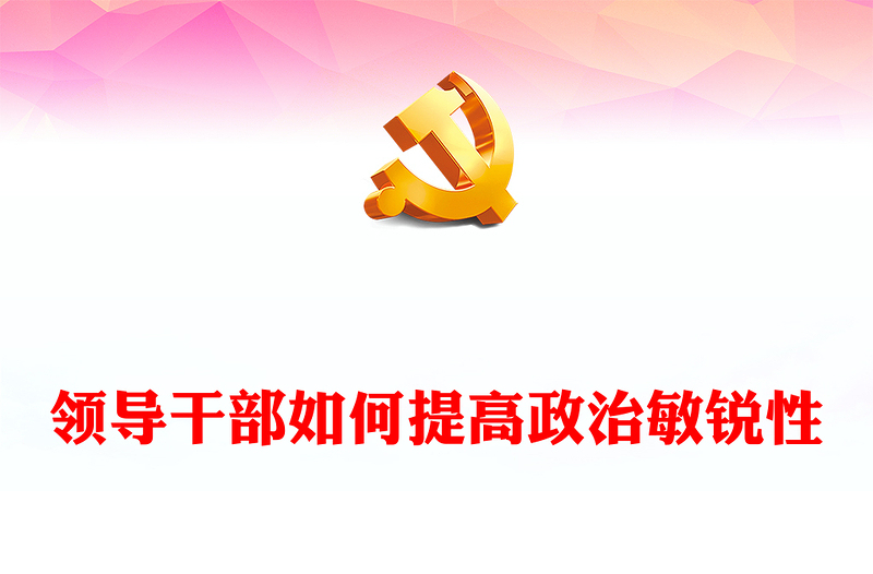 精选领导干部如何提高政治敏锐性PPT党课课件(讲稿)