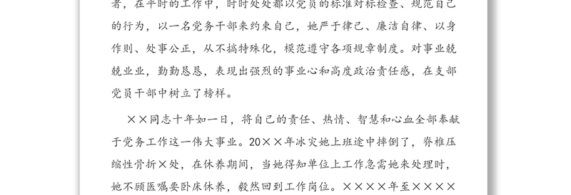 实用勤勤恳恳干党务恪尽职守甘做绿叶-优秀党务工作者先进个人事迹材料