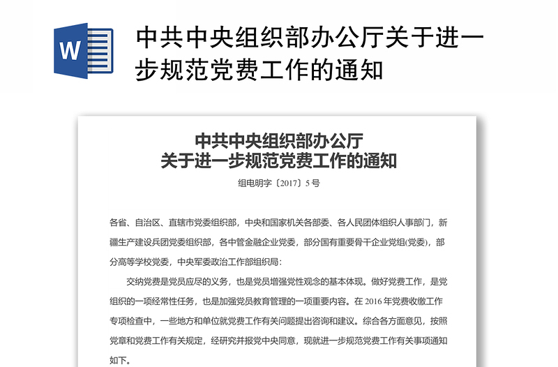 精选中共中央组织部办公厅关于进一步规范党费工作的通知