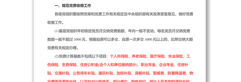 精选中共中央组织部办公厅关于进一步规范党费工作的通知