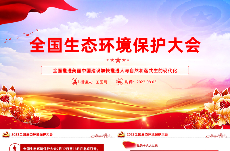 全国生态环境保护大会PPT深入贯彻新时代中国特色社会主义生态文明思想专题党课课件模板