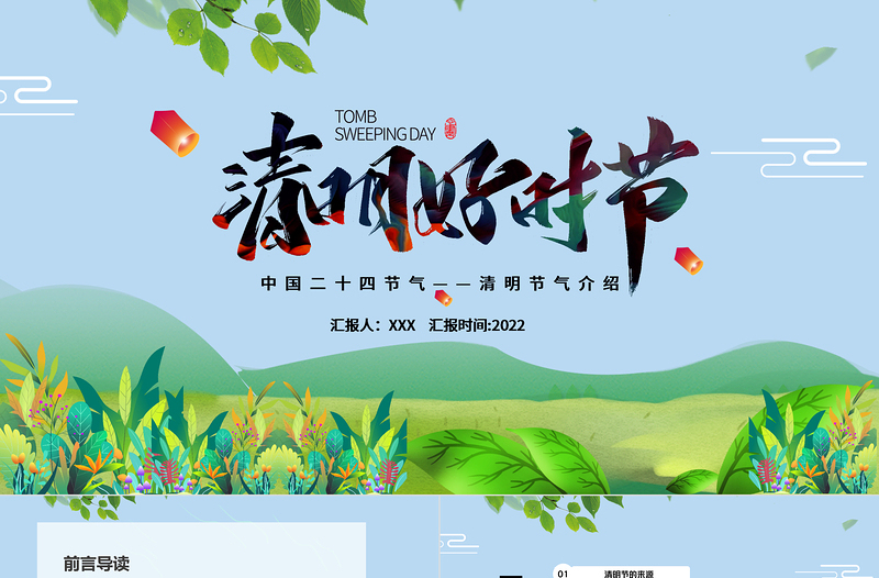 时尚大气清明节PPT卡通插画风清明好时节节气介绍模板