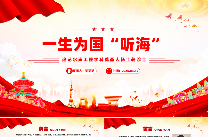 精品精美简洁水声工程学科奠基人杨士莪院士PPT课件